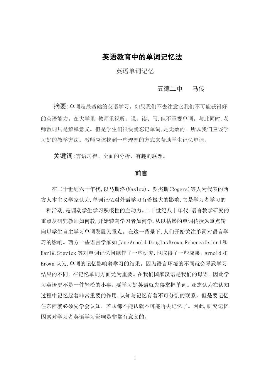 英语教育中的单词记忆法_第1页