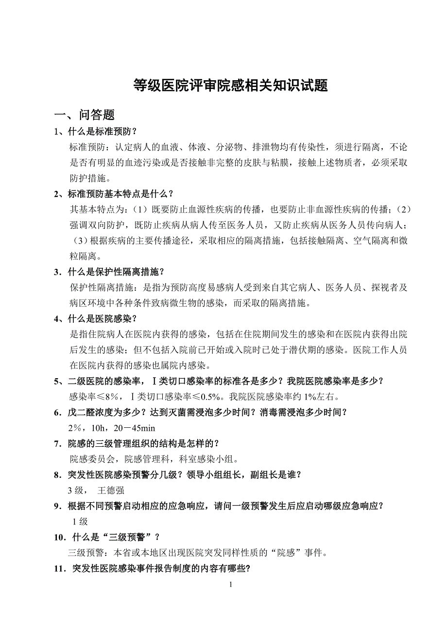 等级医院评审院感知识试题_第1页