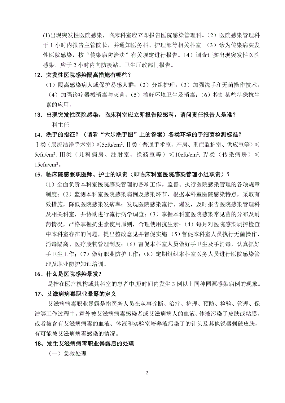 等级医院评审院感知识试题_第2页