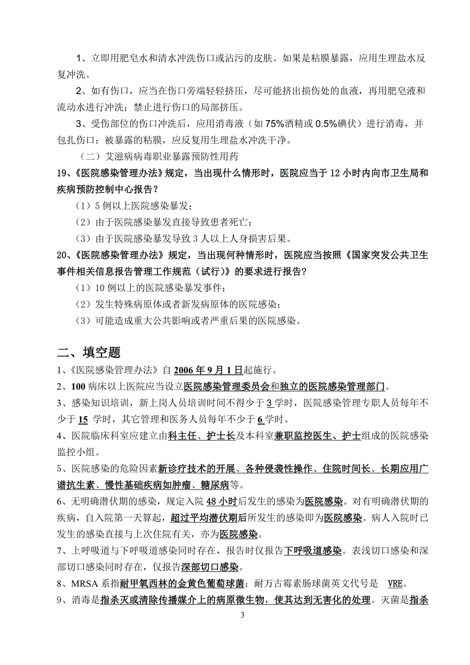 等级医院评审院感知识试题_第3页