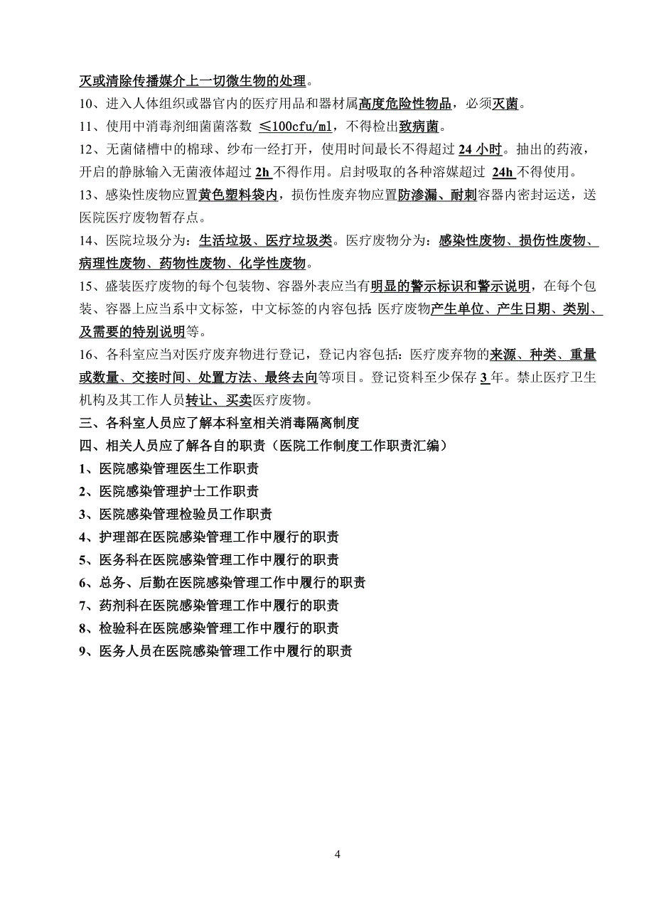 等级医院评审院感知识试题_第4页