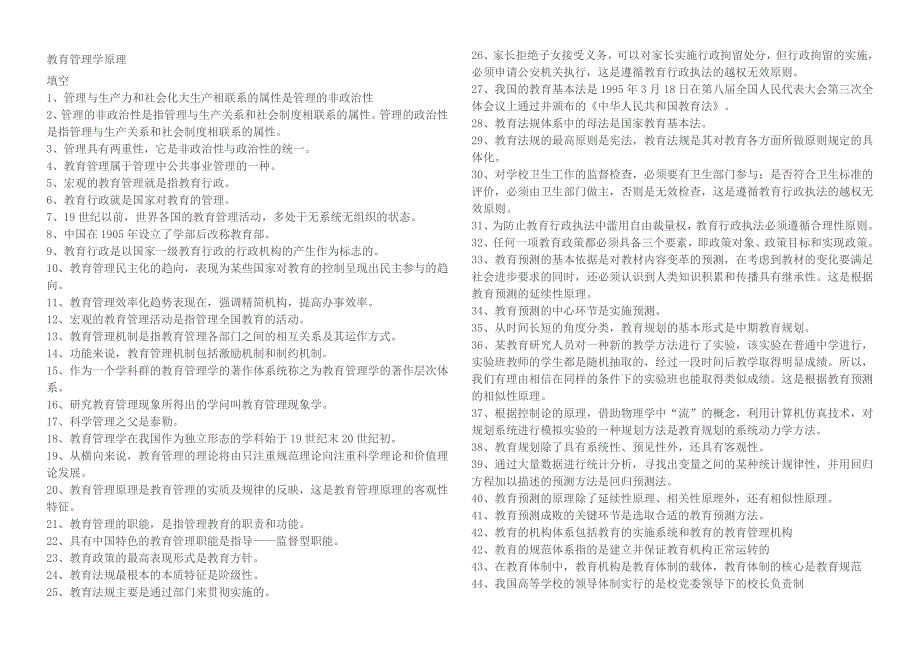 教育管理学原理复习资料_第1页