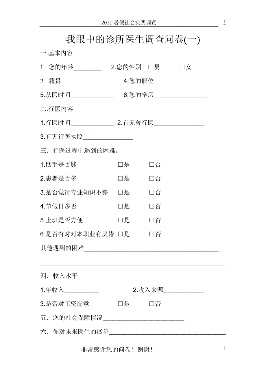 我眼中的诊所医生调查问卷_第1页