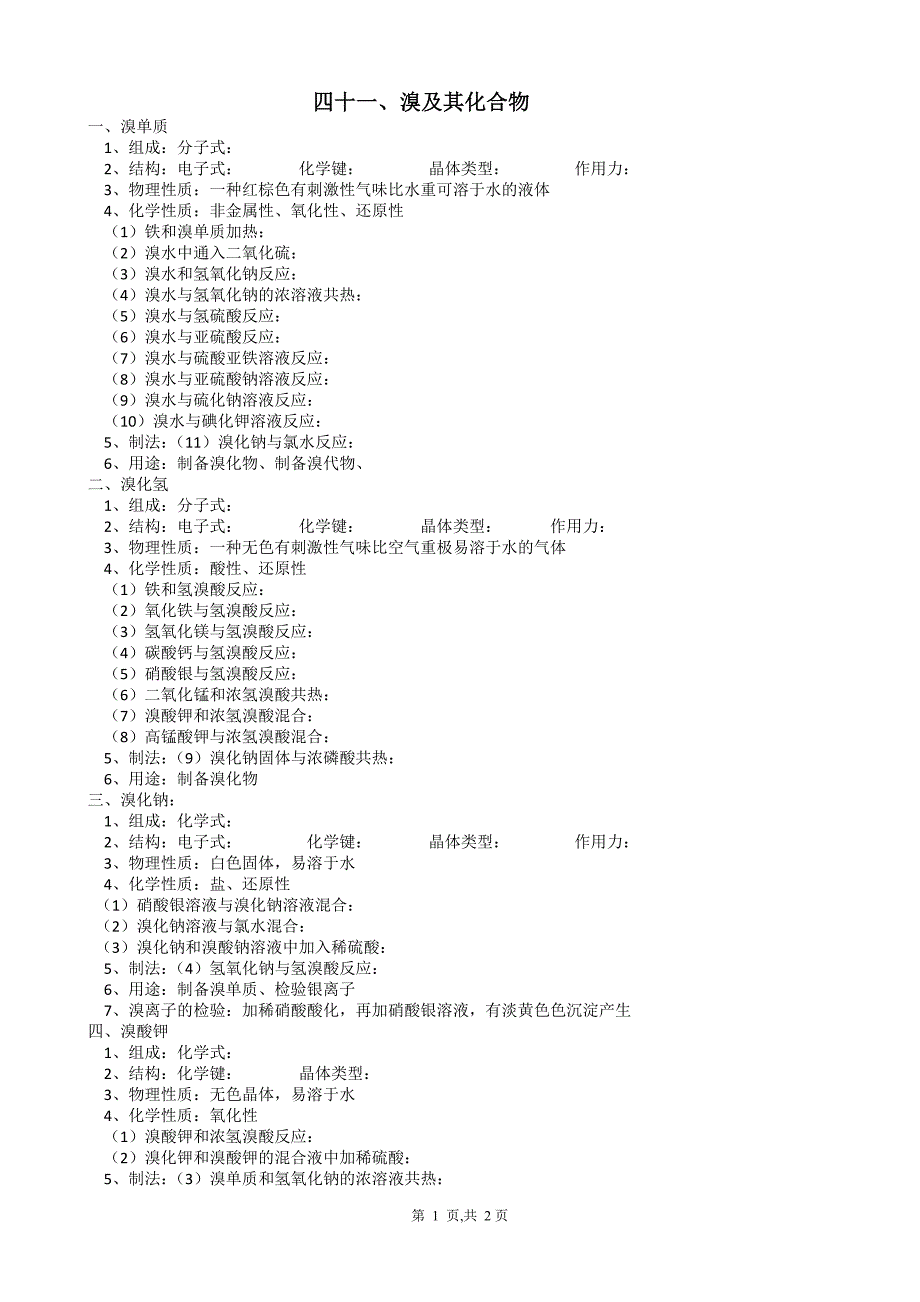 溴及其化合物及其强化练习_第1页