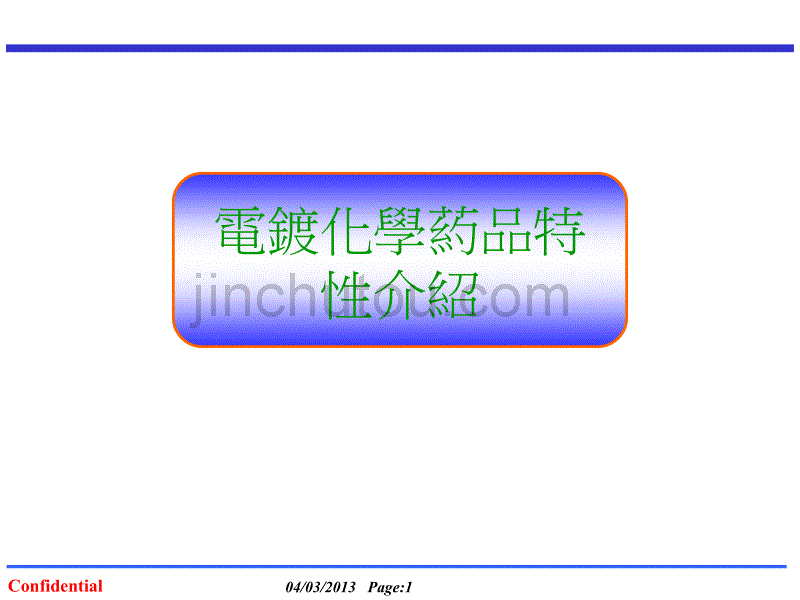 电镀化学药品特性介绍_第1页