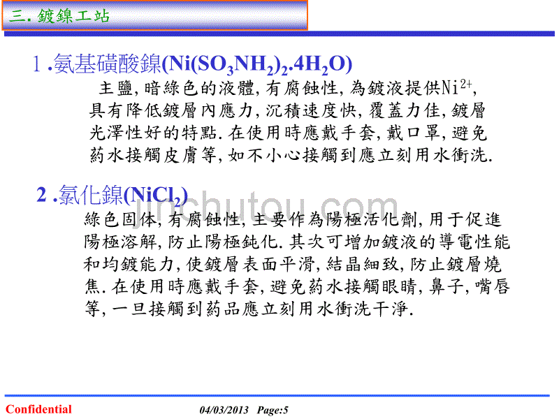 电镀化学药品特性介绍_第5页