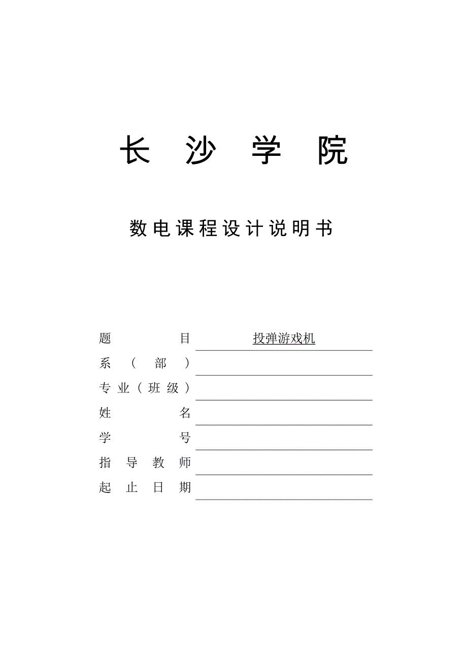 投弹游戏机数电课程设计_第1页