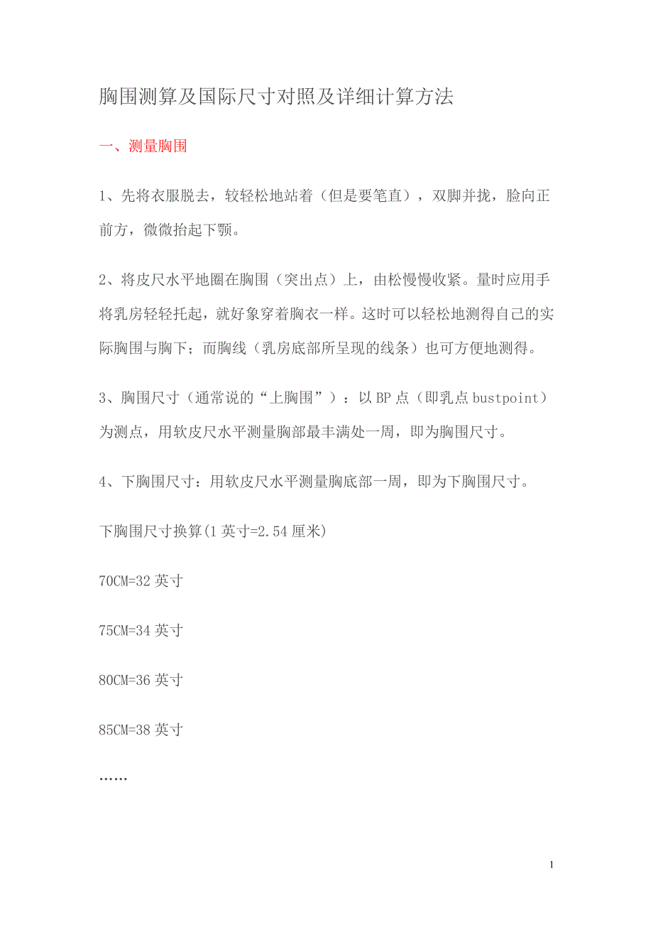 胸围测算及国际尺寸对照及详细计算方法_第1页