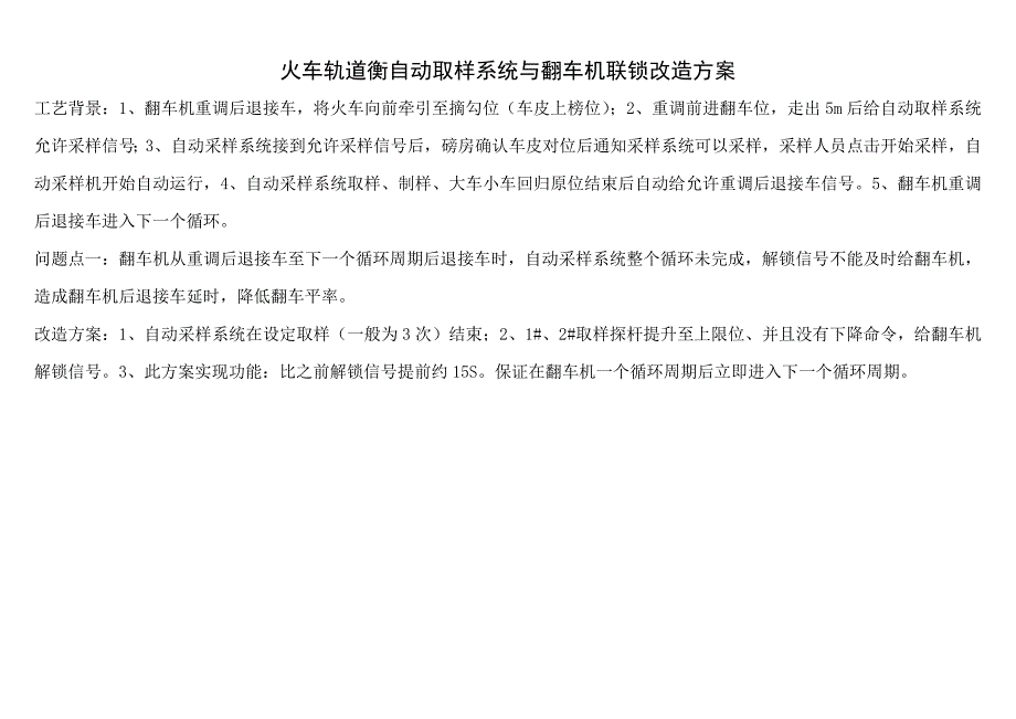 火车轨道衡自动取样系统与翻车机联锁改造方案_第1页