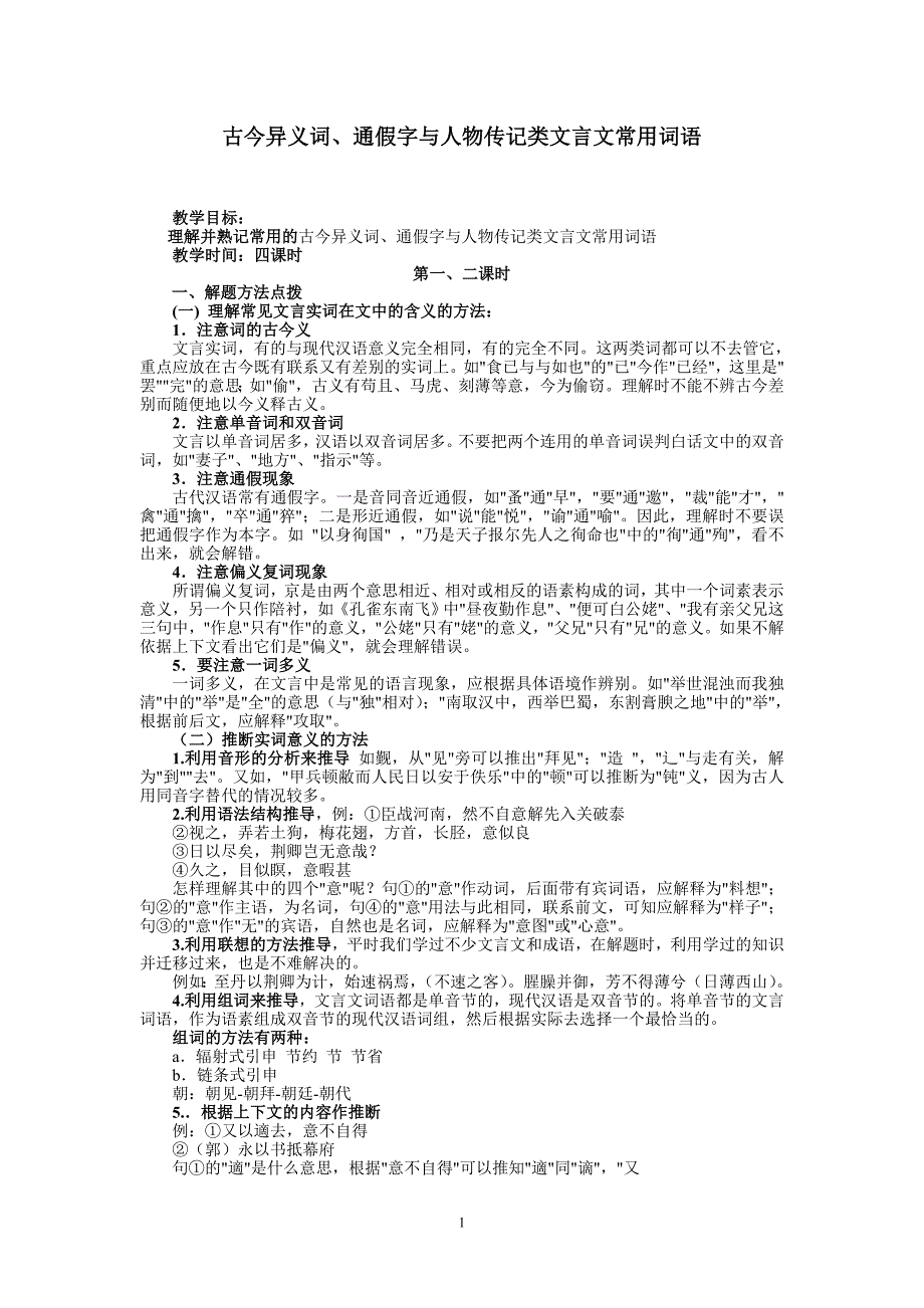 古今异义词和通假字教案_第1页