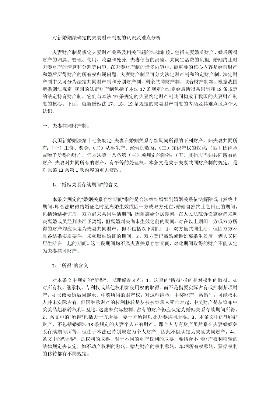 新婚姻法中婚姻财产关系的问题_第1页