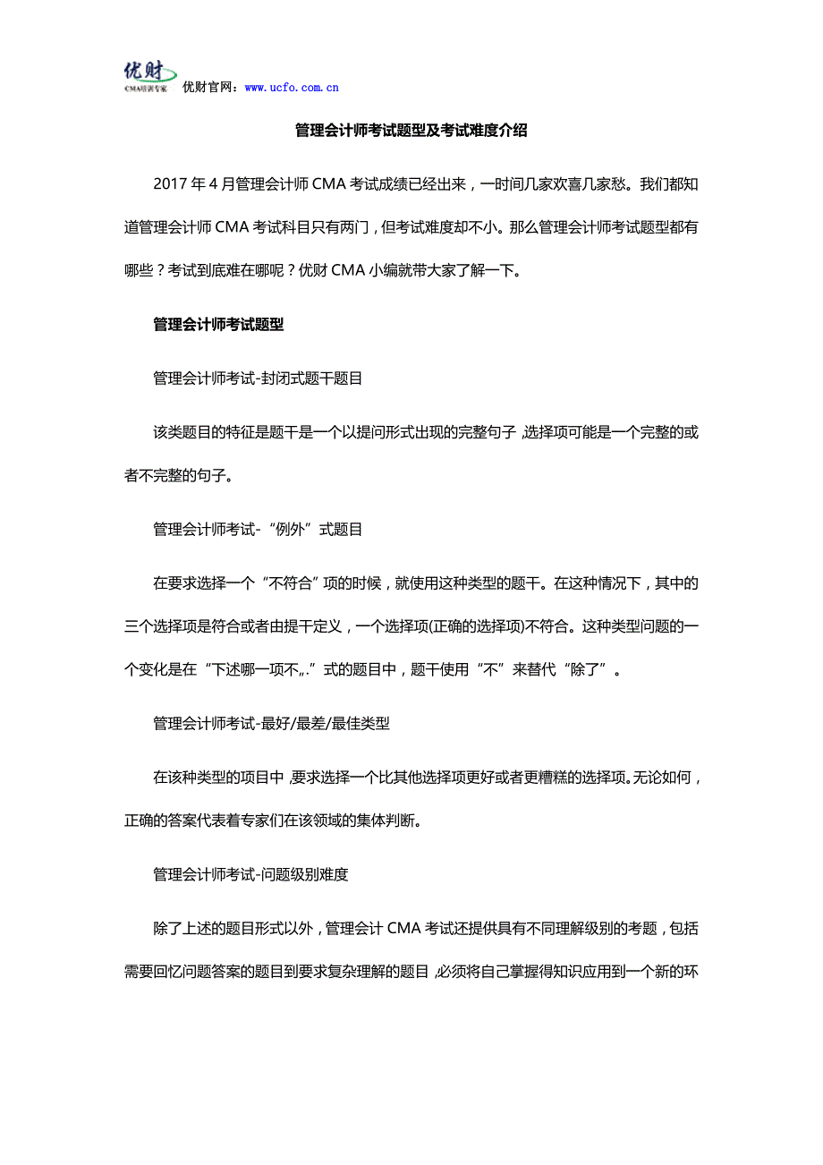 管理会计师考试题型及考试难度介绍_第1页