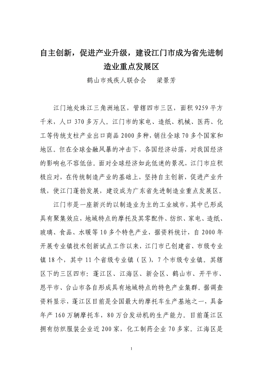 自主创新促进产业升级建设江门市成为省先进制造业重点发展区_第1页