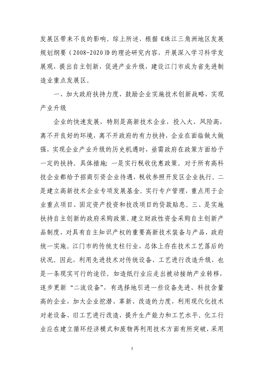 自主创新促进产业升级建设江门市成为省先进制造业重点发展区_第3页