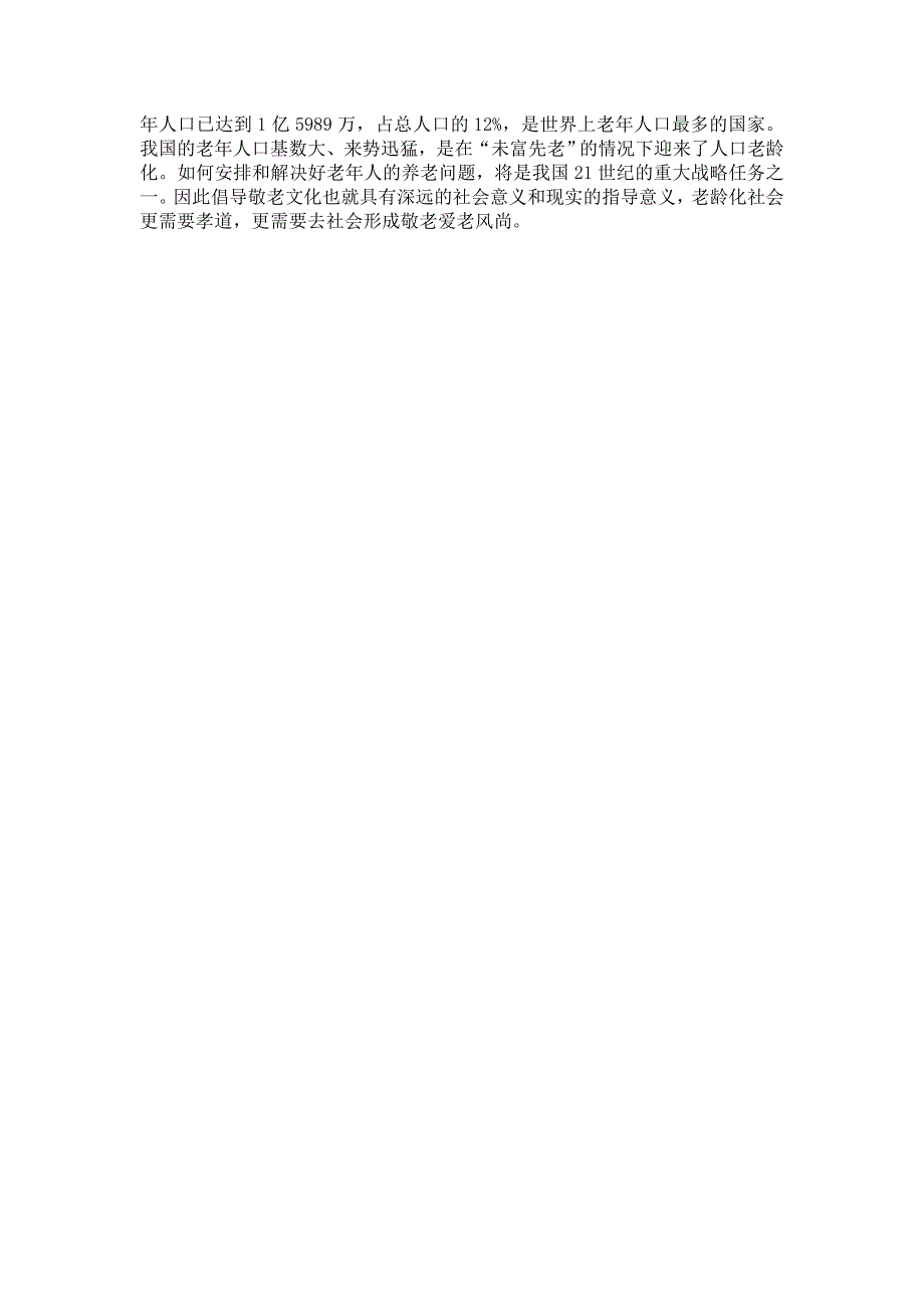 敬老、爱老——社会公德现象调查报告_第4页