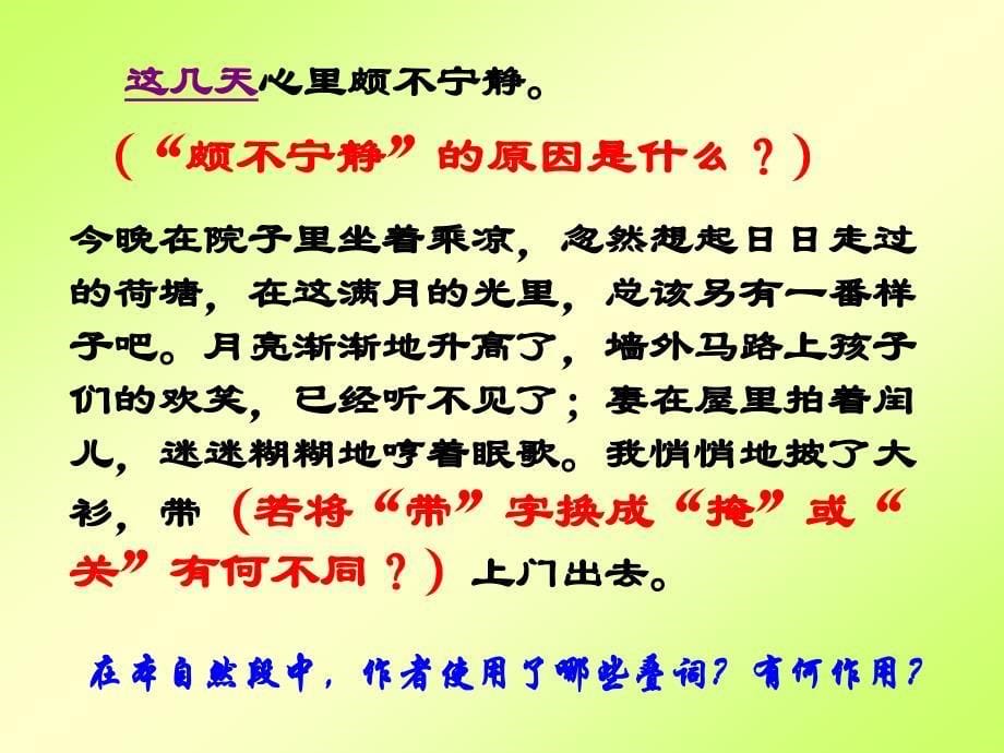 (新人教)高中语文第一册教学课件5.荷塘月色《荷塘月色》.[人教版].asp_第5页