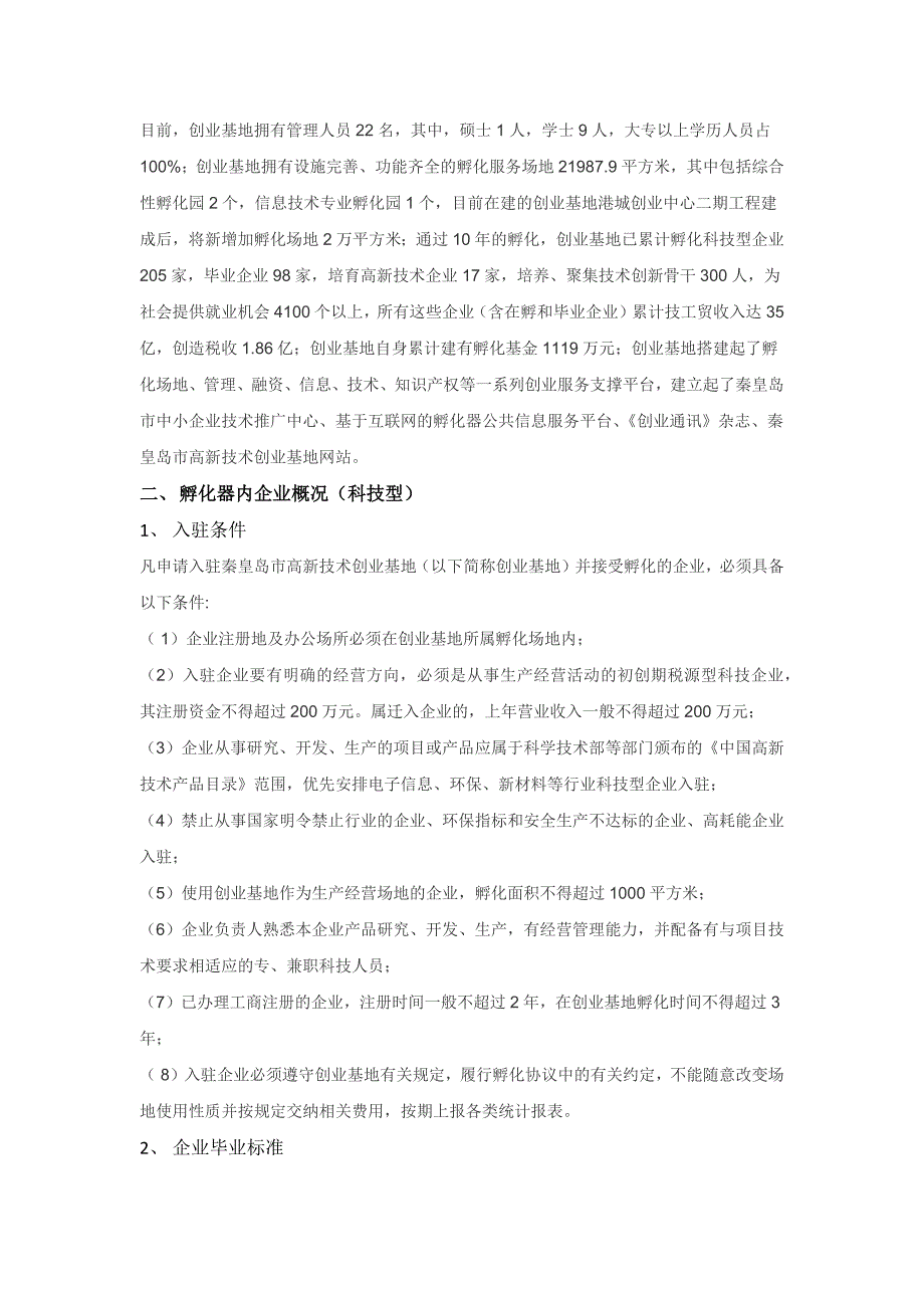 秦皇岛高新技术创业基地案例分析_第4页