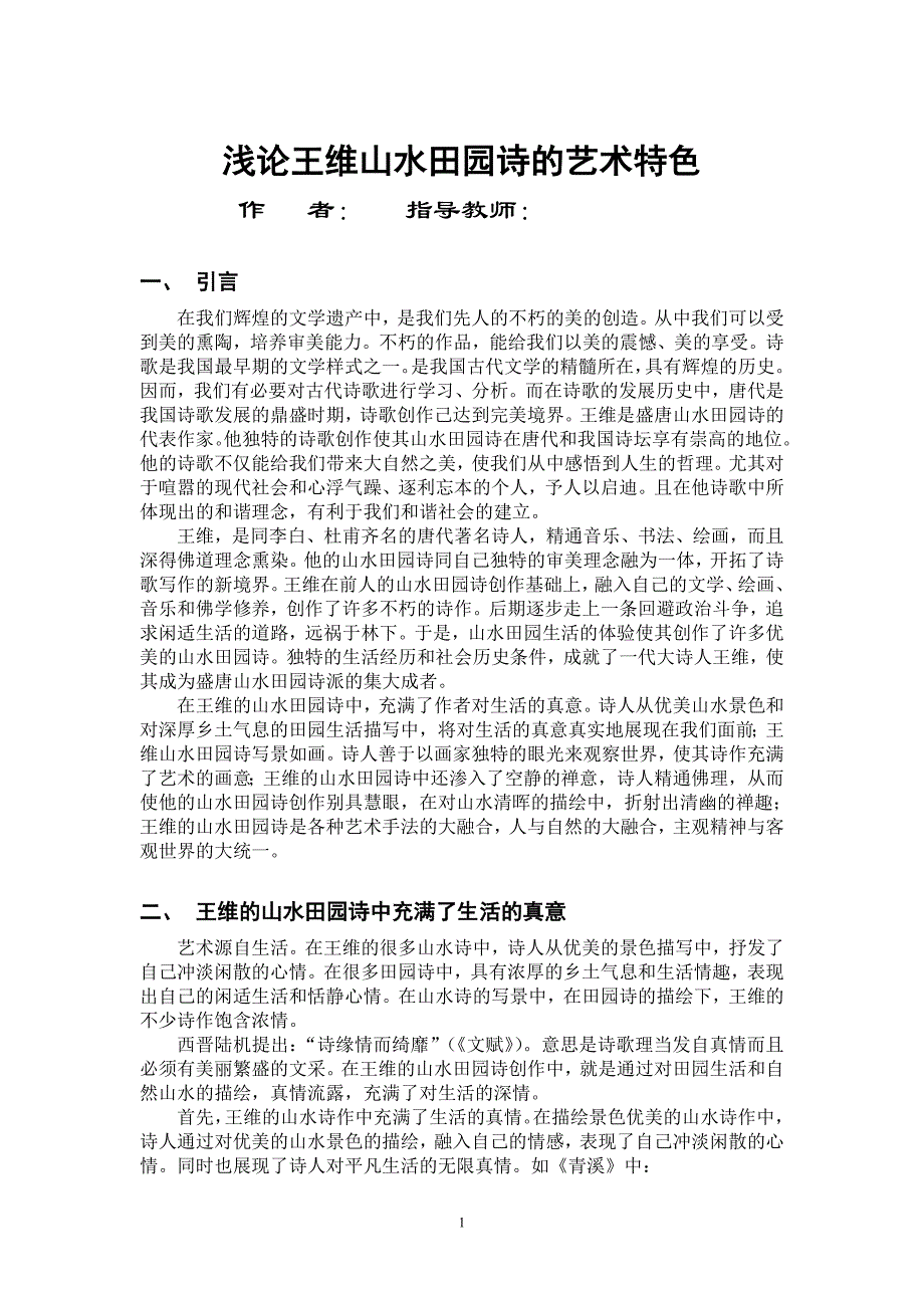 论文王维山水田园诗的艺术特色定稿_第1页