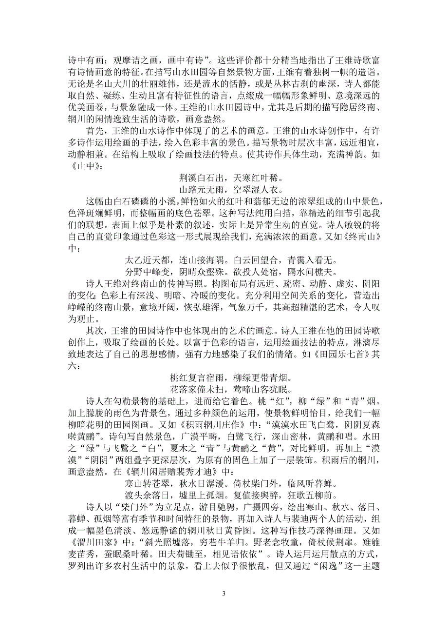 论文王维山水田园诗的艺术特色定稿_第3页