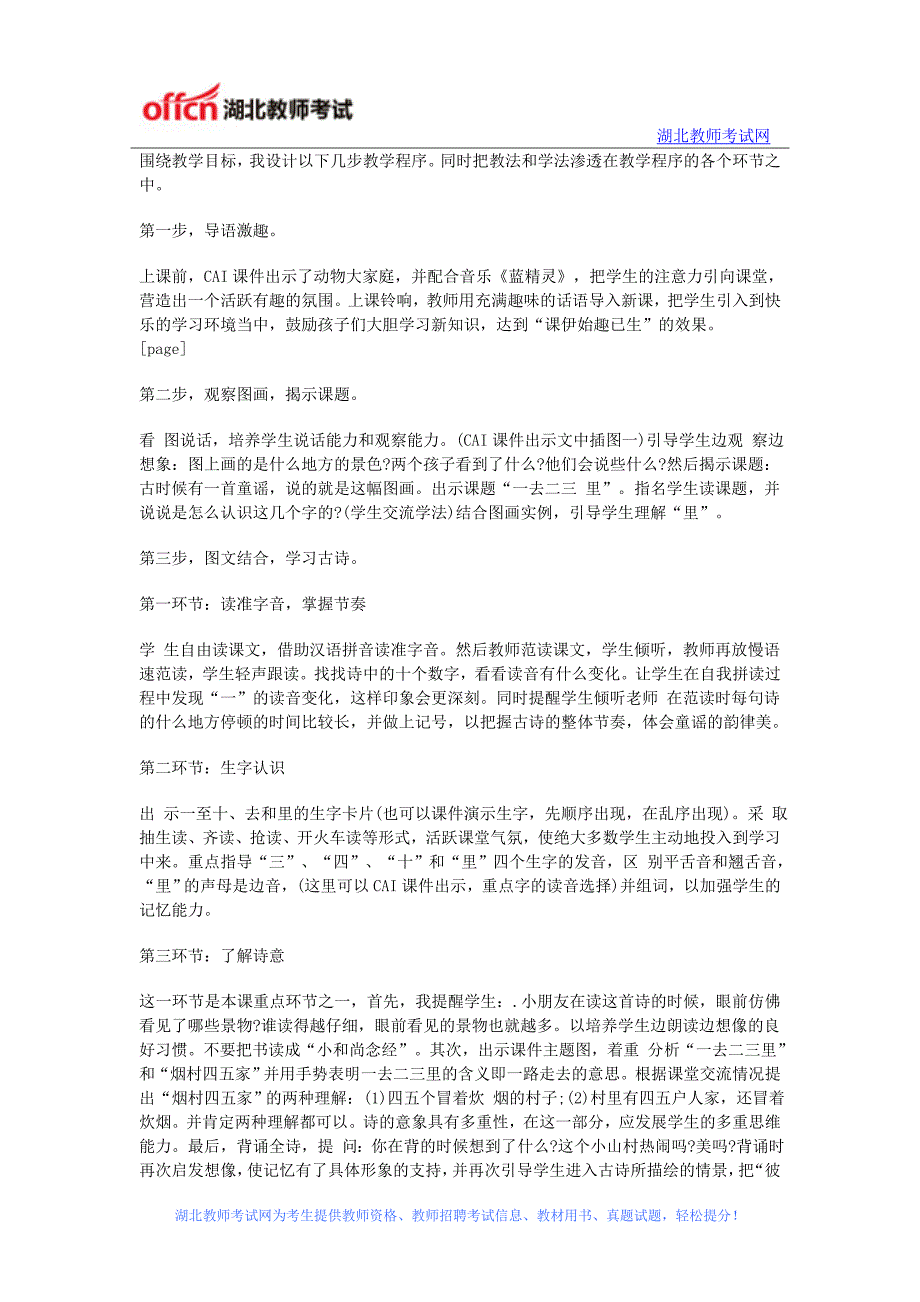 2016湖北农村义务教师招考小学语文说课稿《一去二三里》_第2页