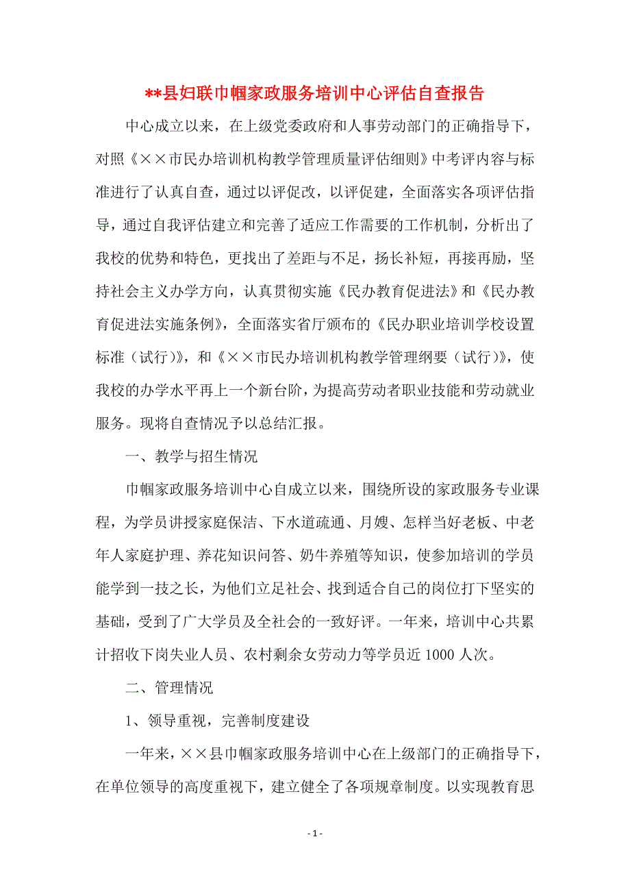 --县妇联巾帼家政服务培训中心评估自查报告_第1页