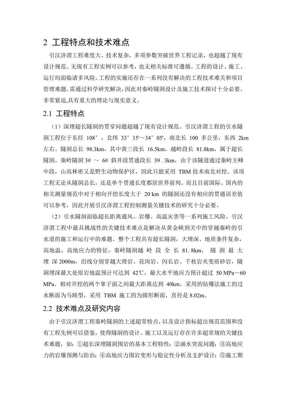 浅谈引汉济渭工程秦岭隧洞设计关键技术_第2页