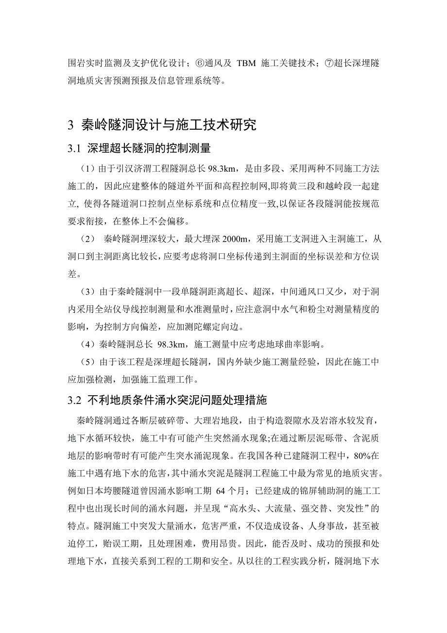 浅谈引汉济渭工程秦岭隧洞设计关键技术_第3页