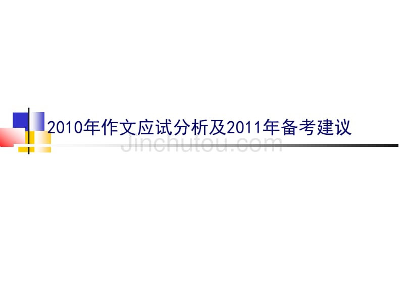 华南师大陈妙云教授2011语文备考课件2010作文应试分析与2011备考建议_第1页