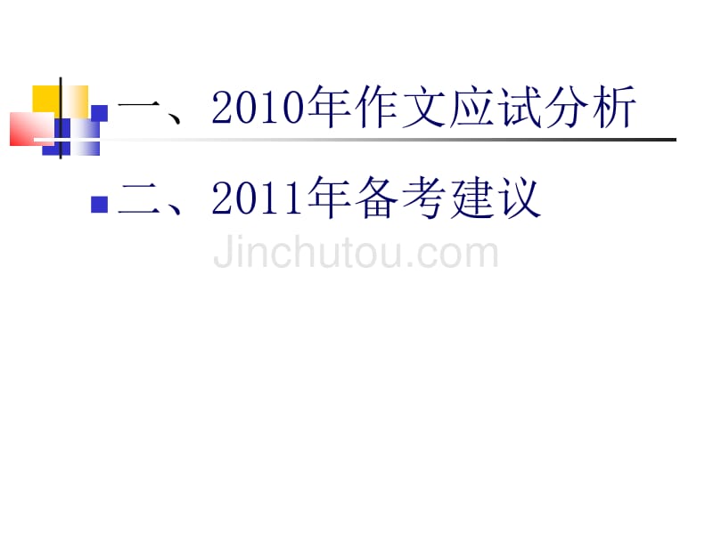 华南师大陈妙云教授2011语文备考课件2010作文应试分析与2011备考建议_第2页