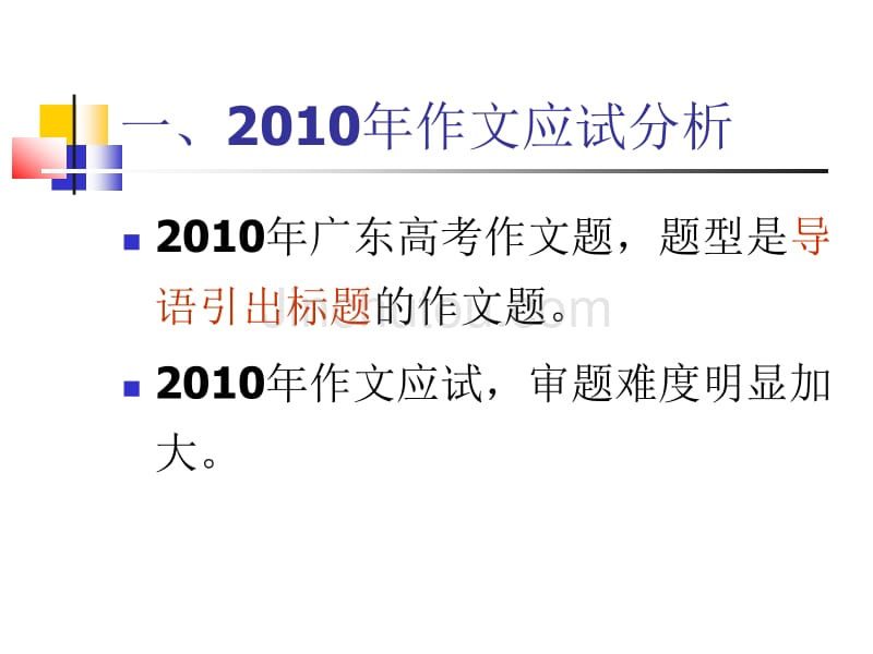 华南师大陈妙云教授2011语文备考课件2010作文应试分析与2011备考建议_第3页