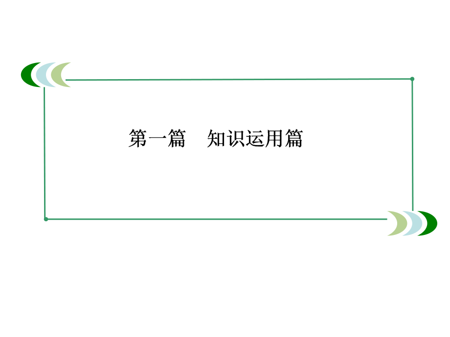 2014届高三英语二轮专题复习(考向指导易错盘点热点例析)知识运用篇专题五动词与动词词组_第2页