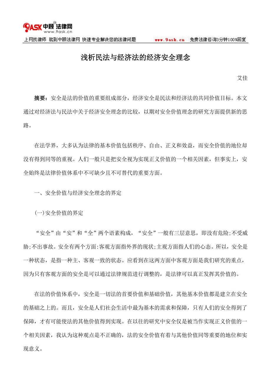 浅析民法与经济法的经济安全理念_第1页