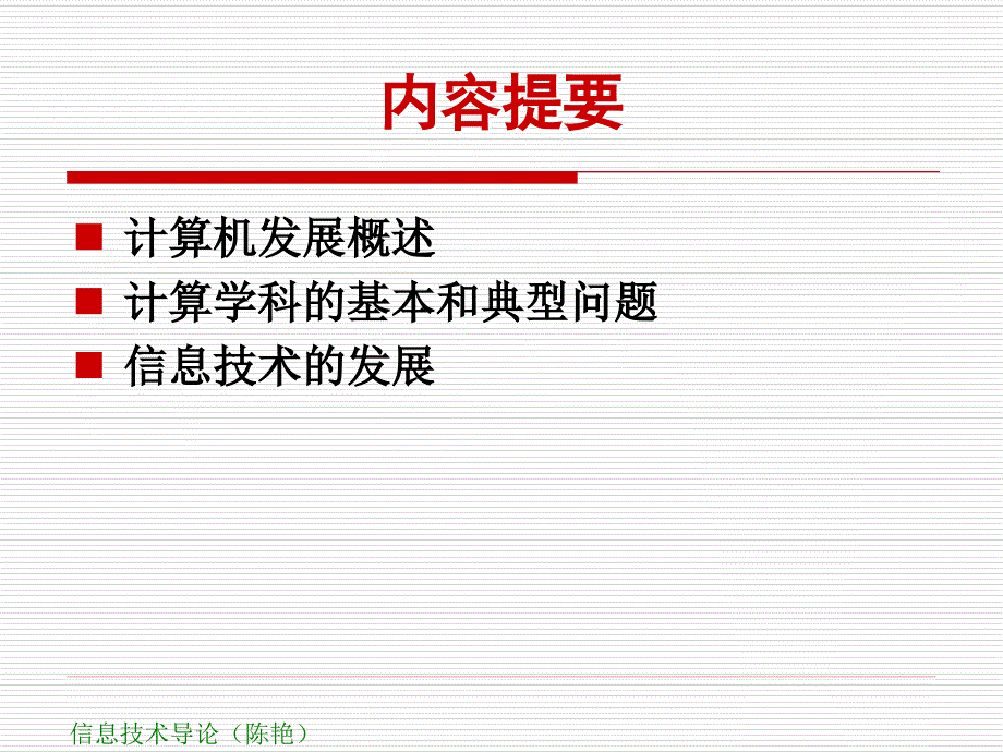 信息技术导论二学科发展历史及典型问题_第3页