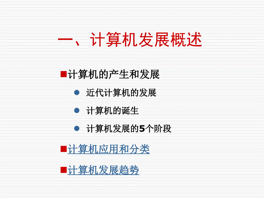 信息技术导论二学科发展历史及典型问题_第4页