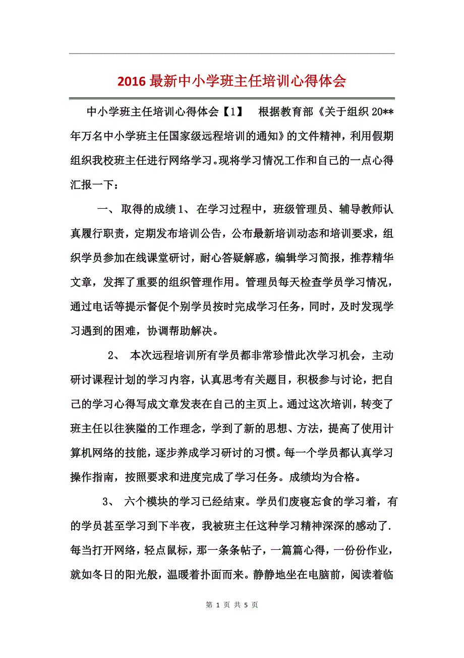 2016最新中小学班主任培训心得体会_第1页