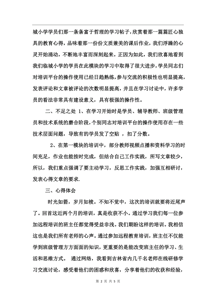 2016最新中小学班主任培训心得体会_第2页