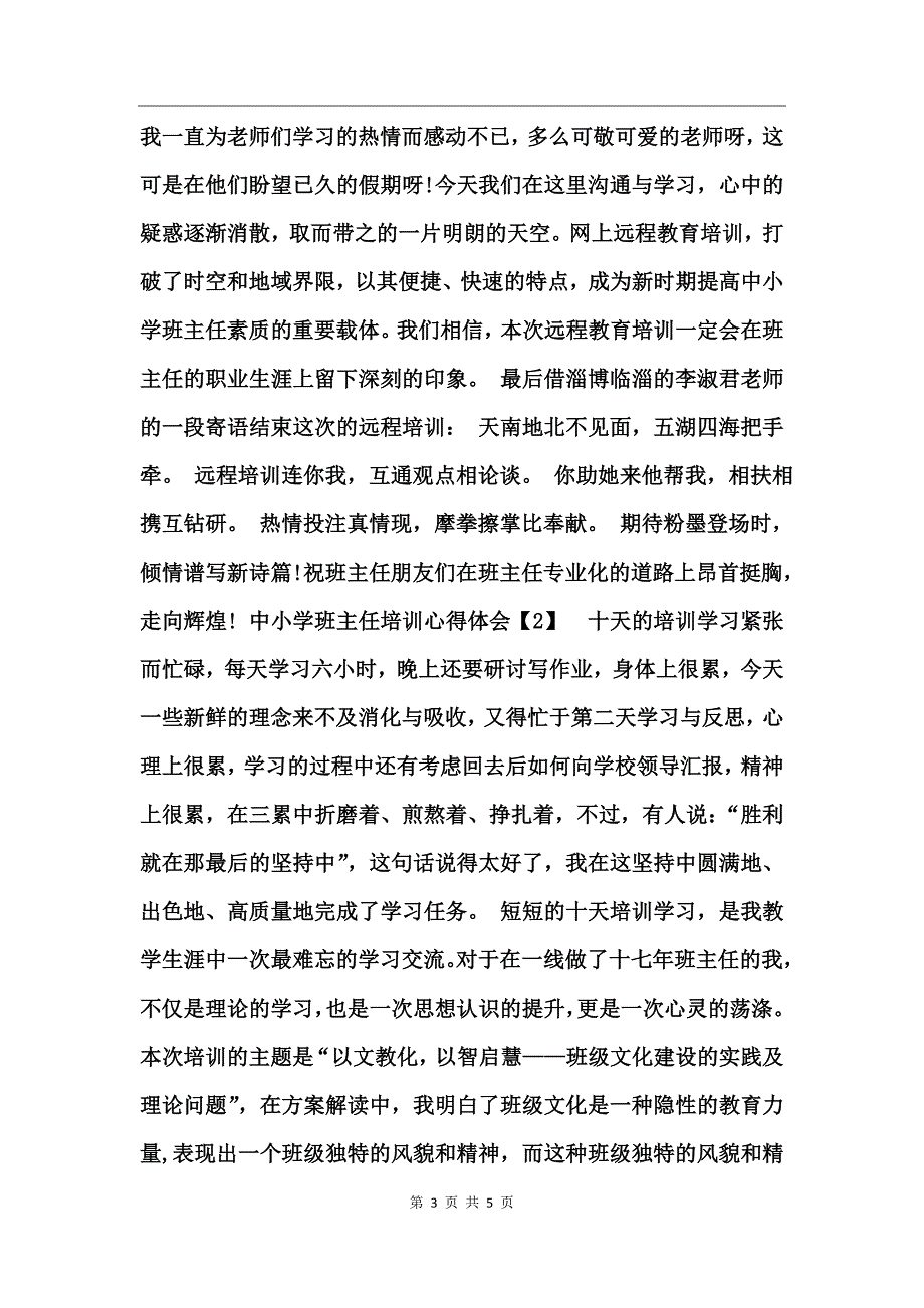 2016最新中小学班主任培训心得体会_第3页