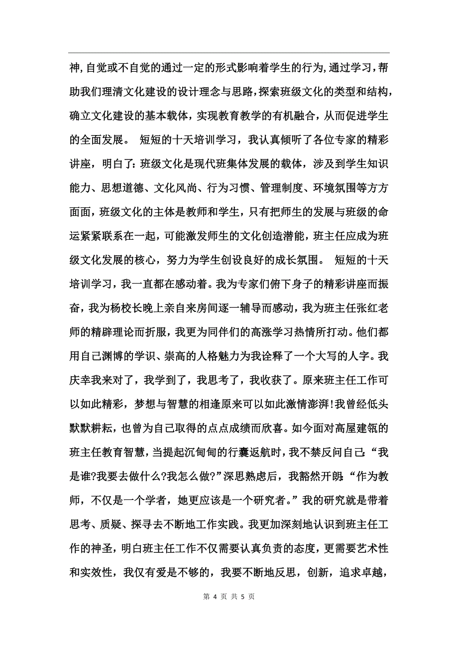 2016最新中小学班主任培训心得体会_第4页