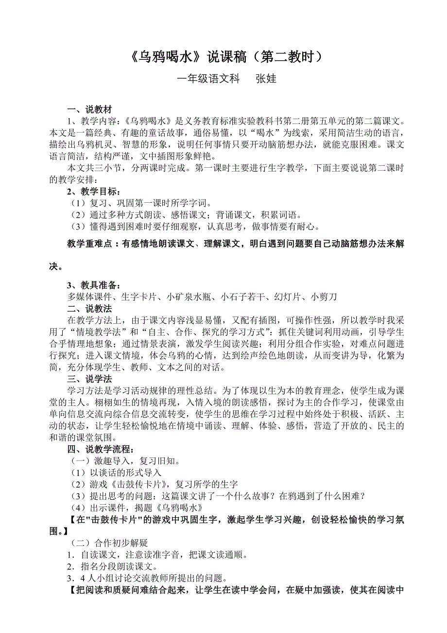 《乌鸦喝水》说课稿(第二教时)_第1页