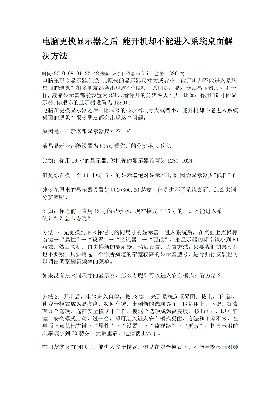电脑更换显示器之后能开机却不能进入系统桌面解决方法_第1页