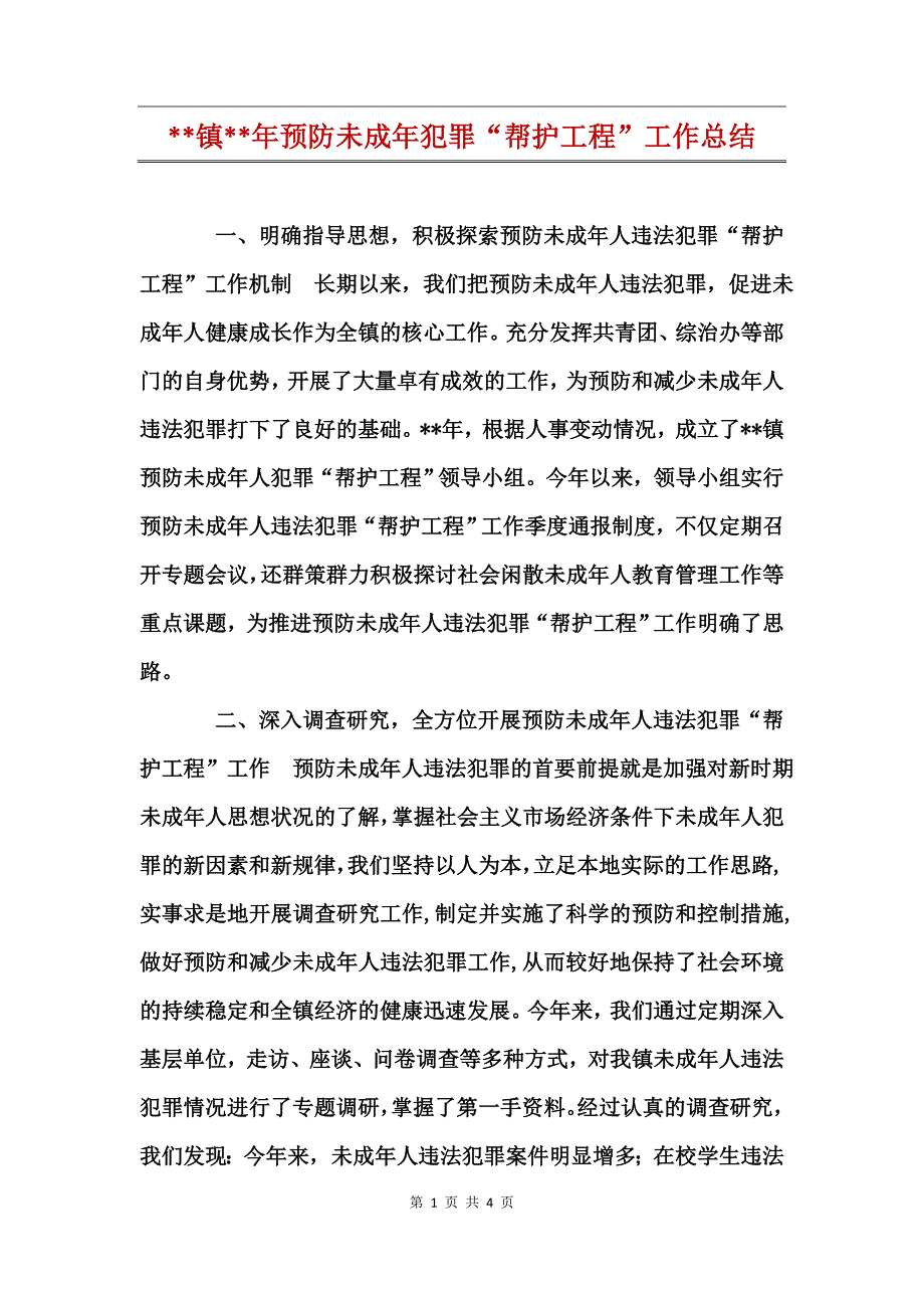 --镇--年预防未成年犯罪“帮护工程”工作总结_第1页