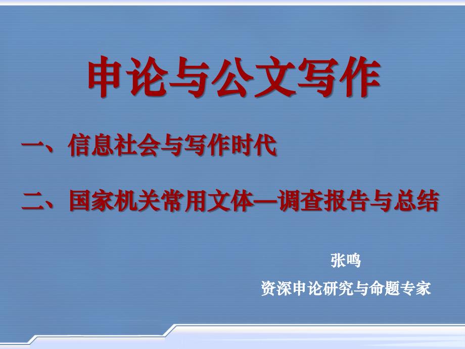 国家机关常用文体-调查报告与总结1_第1页