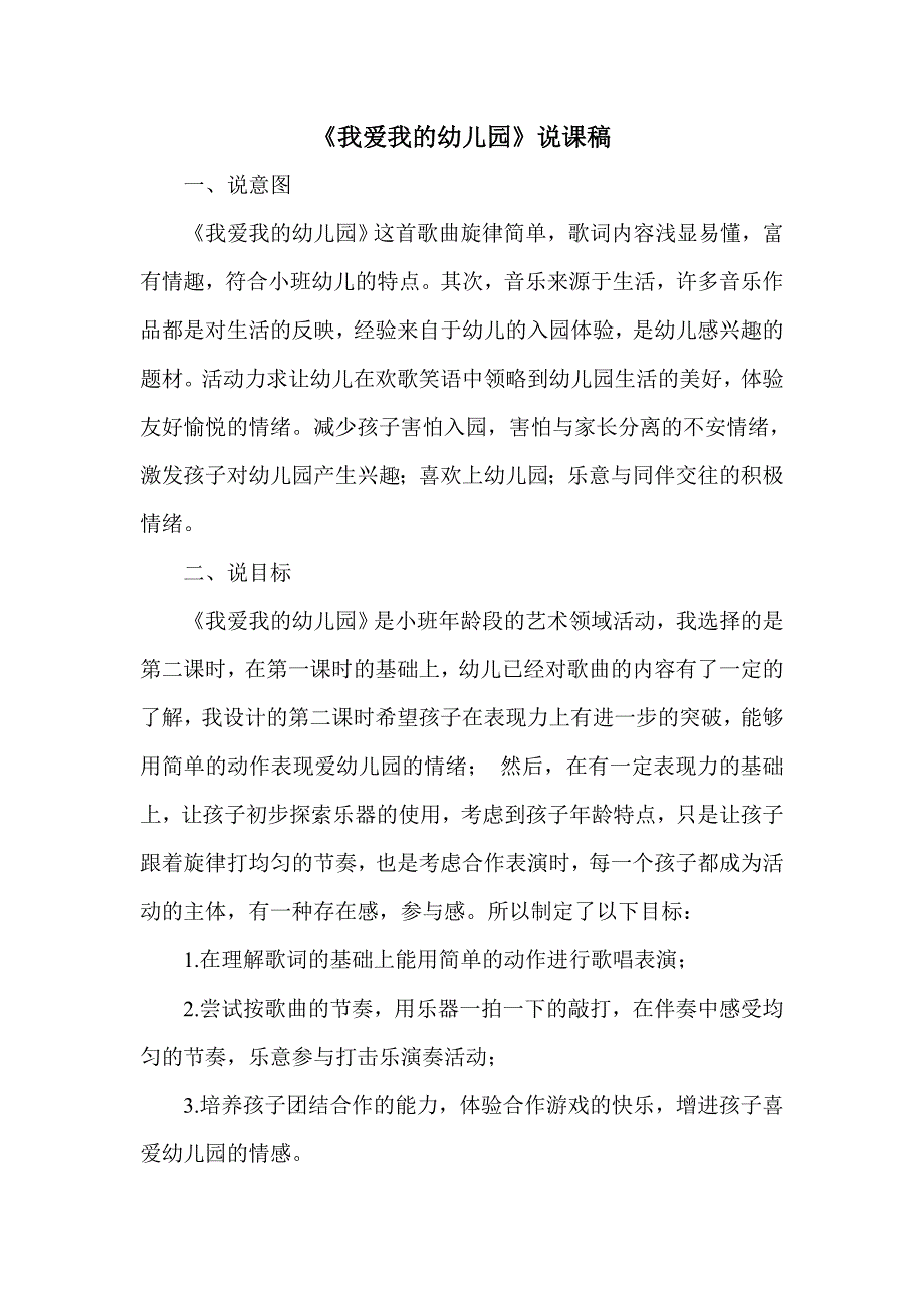 我爱我的幼儿园说课稿_第1页