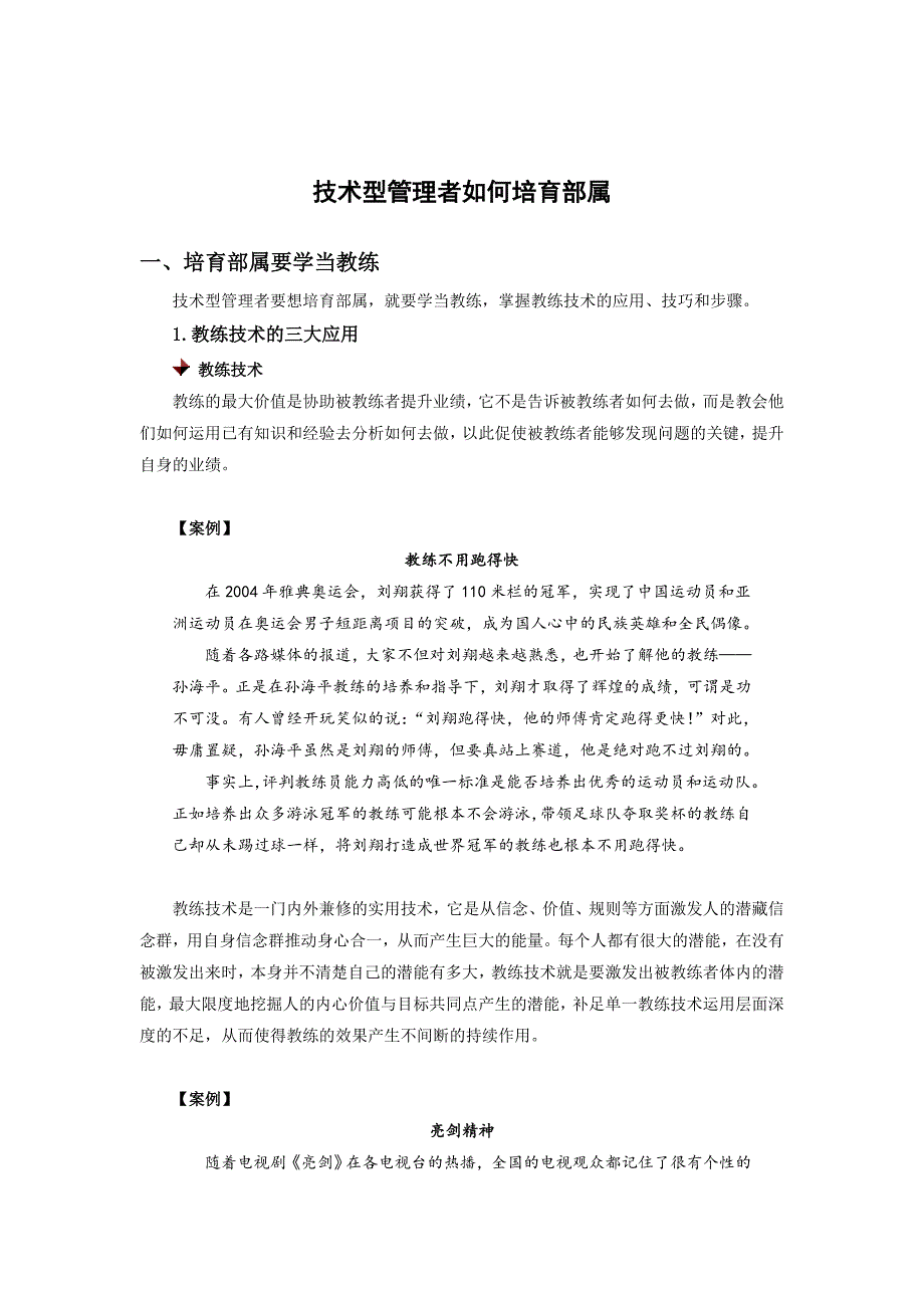 技术型管理者如何培育部属课程_第1页