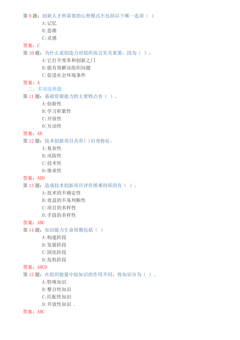 2016继续教育题库知识能力拓展与技术创新100分版_第2页