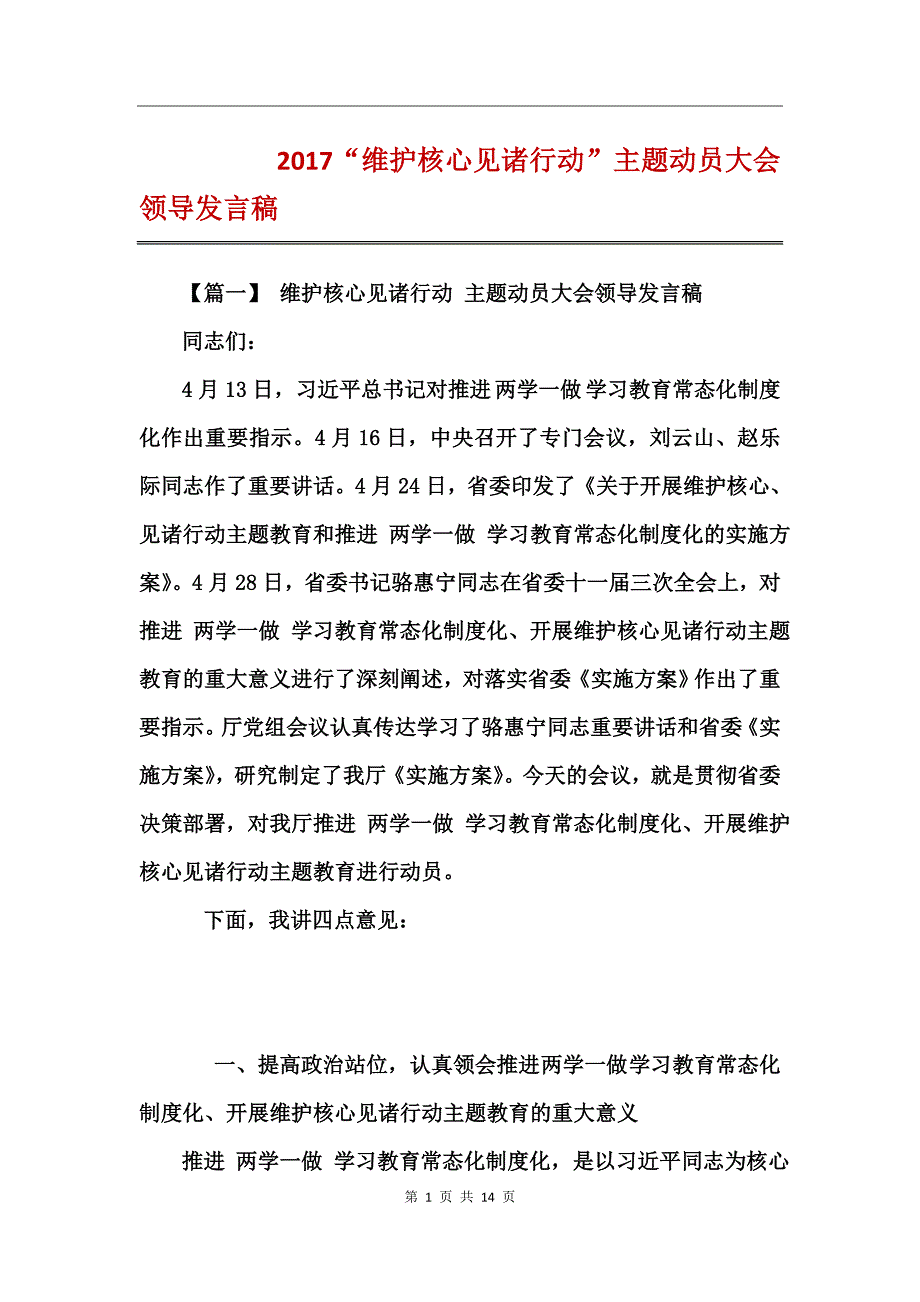 2017“维护核心见诸行动”主题动员大会领导发言稿_第1页