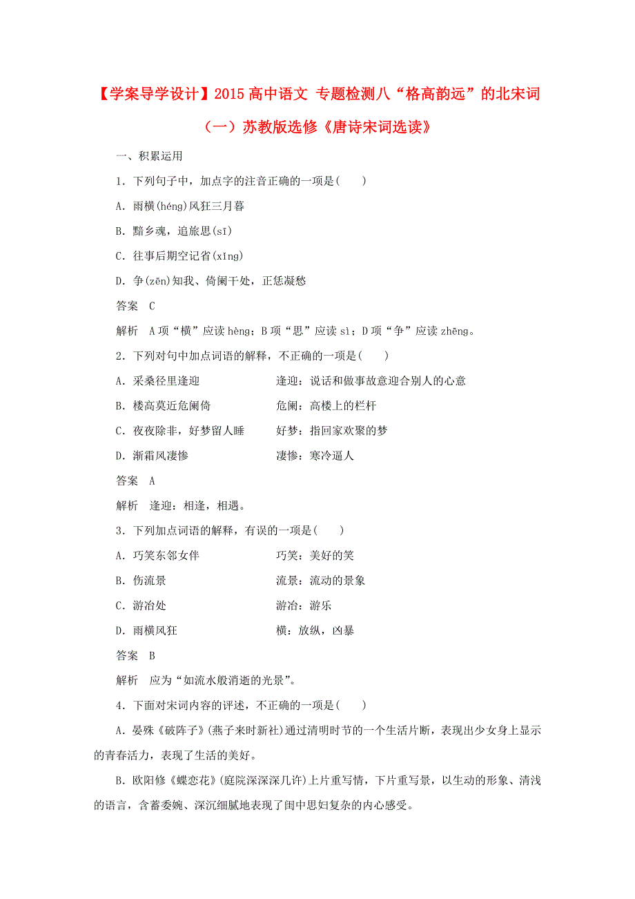 【学案导学设计】2015高中语文专题检测八“格高韵远”的北宋词苏教版选修《唐诗宋词选读》_第1页