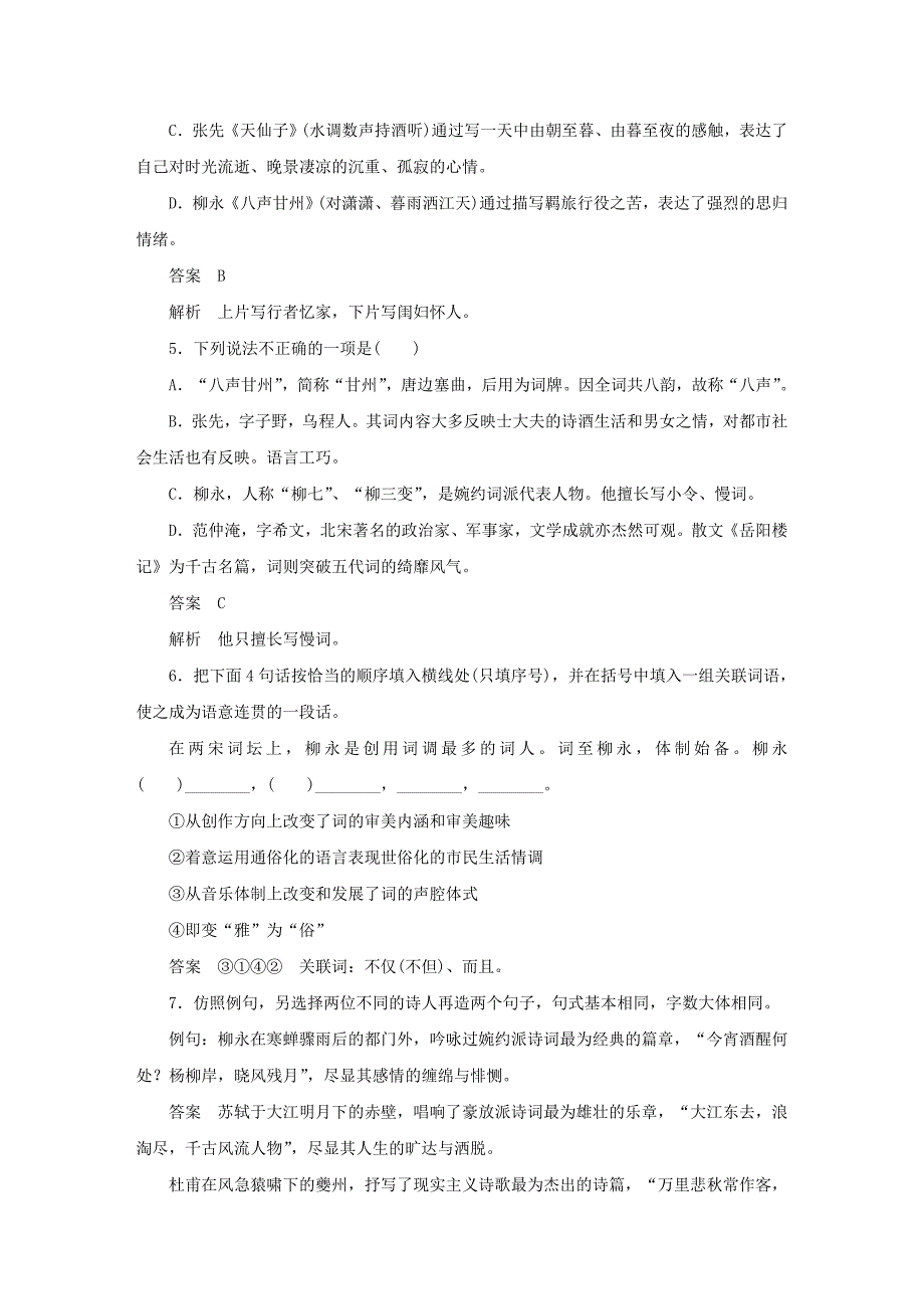 【学案导学设计】2015高中语文专题检测八“格高韵远”的北宋词苏教版选修《唐诗宋词选读》_第2页