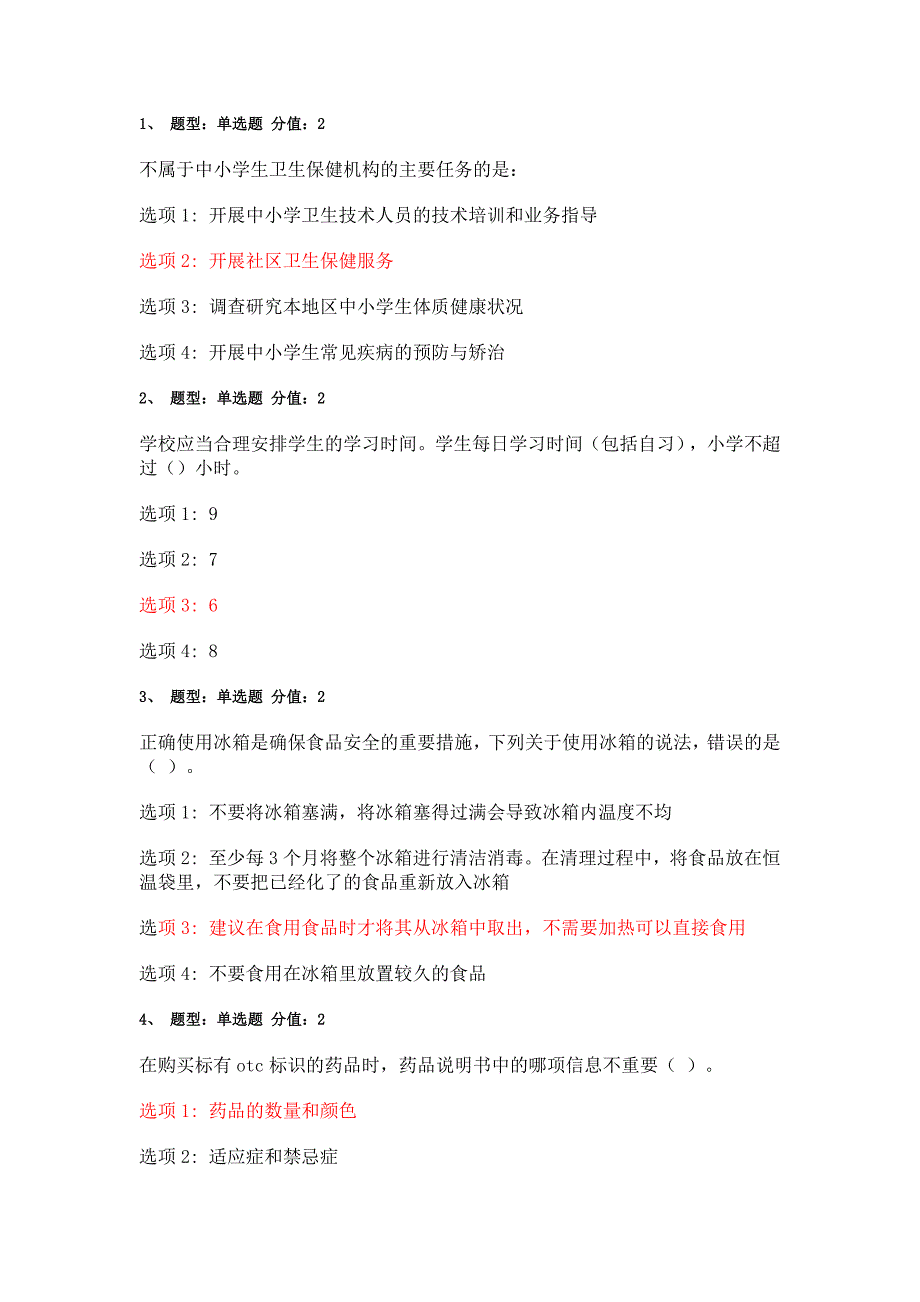 2016江苏省中小学教师健康知识考试答案2_第1页