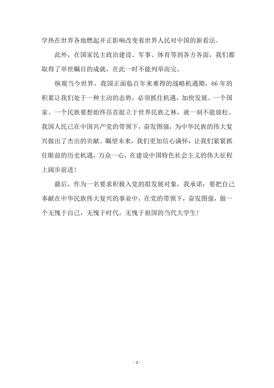 2015国庆节建国66周年思想汇报_第2页